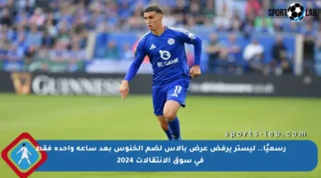 رسميًا.. ليستر يرفض عرض بالاس لضم الخنوس بعد ساعة واحدة فقط في سوق الانتقالات 2024